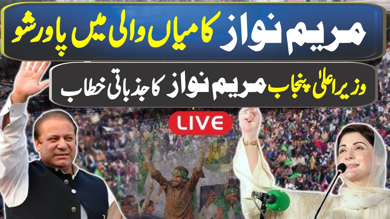 LIVE | CM Punjab Maryam Nawaz Sharif Aggressive Speech At Mian Wali Jalsa