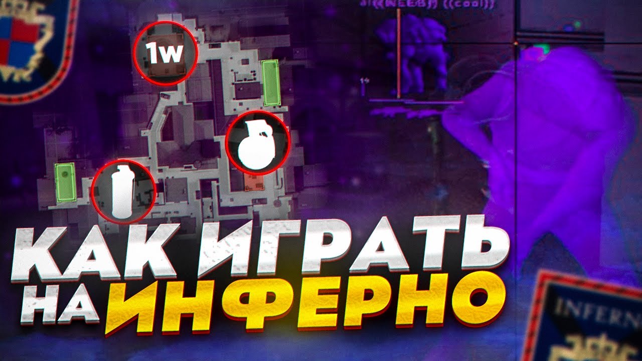 КАК ПРАВИЛЬНО ИГРАТЬ ИНФЕРНО - nolove
