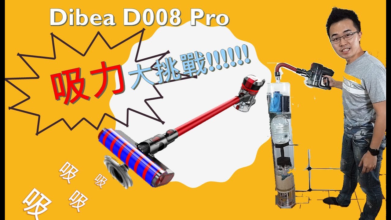 【J-D杰凍】Dibea D008 Pro 吸力 強力挑戰!!!