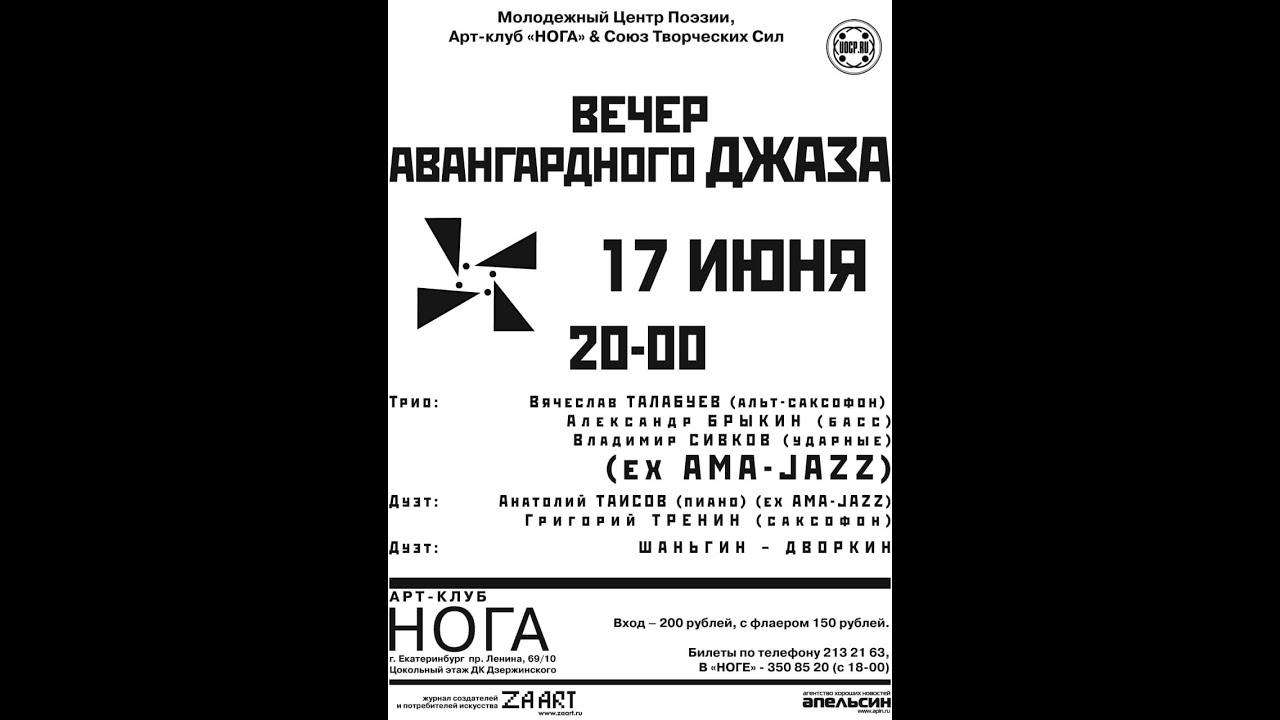 013 "Вечер Авангардного Джаза"