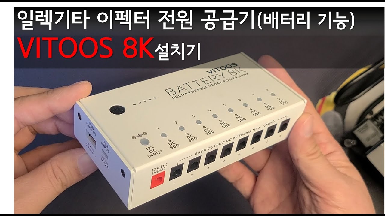 [Gear] 기타이펙터 전원 공급기 Vitoos 8K(배터리) 설치기 / Guitar Effecter Power Supply - Vitoos 8K Battery