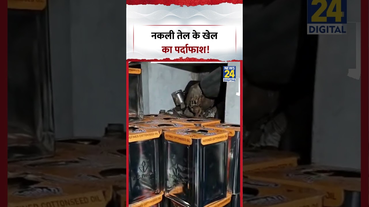 नकली तेल के खेल का पर्दाफाश! | #shorts #viral
