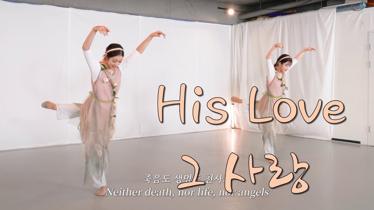 His Love 그 사랑(아버지 사랑 내가 노래해 English.ber) YEHYANG WORSHIP 예향워십댄스 #worship #워십댄스 #그 사랑#dance #ballet