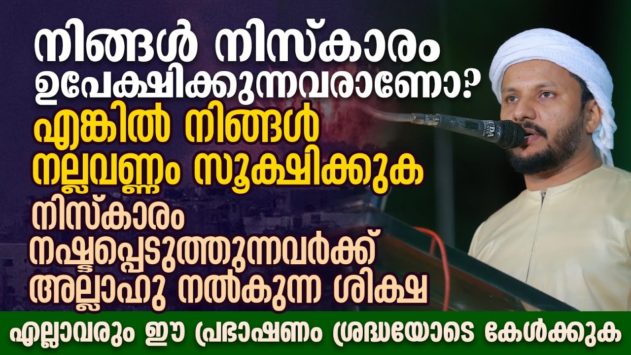 നിങ്ങൾ നിസ്കാരം ഉപേക്ഷിക്കുന്നവരാണോ? aഎങ്കിൽ നിങ്ങൾ നല്ലവണ്ണം സൂക്ഷിക്കുക | Abid Hudavi Thachanna