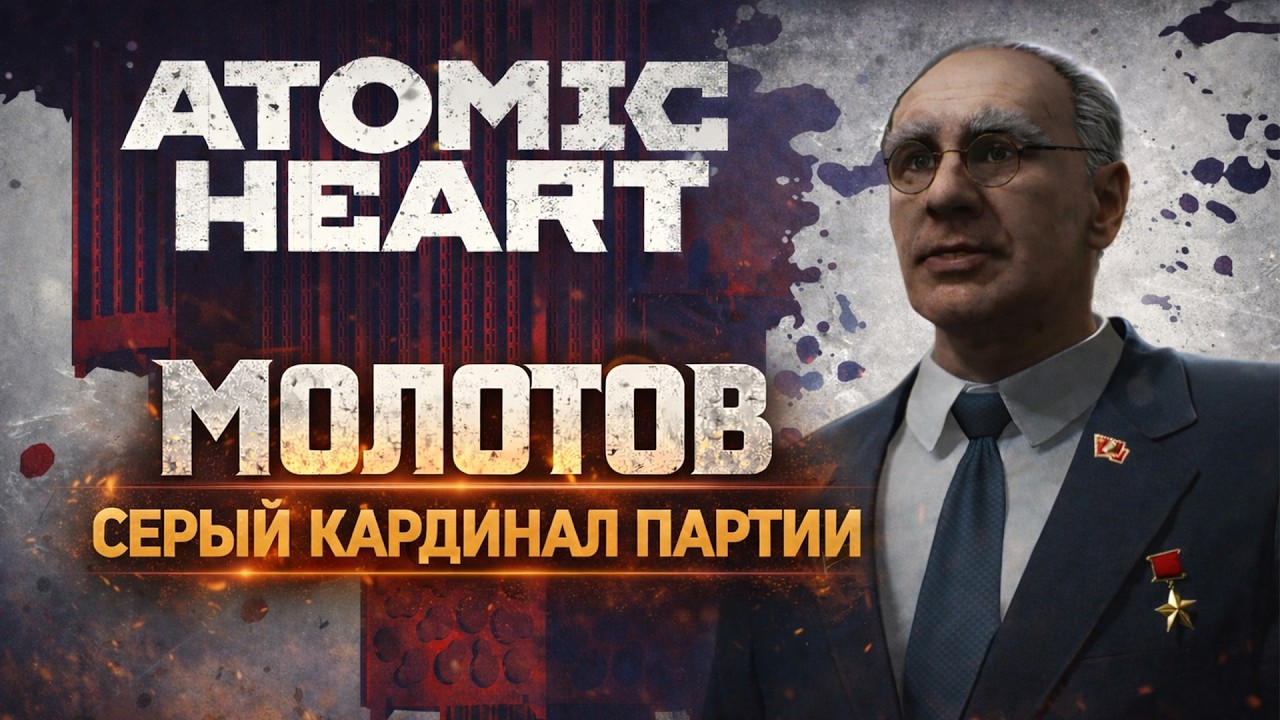 Atomic Heart, Молотов - 