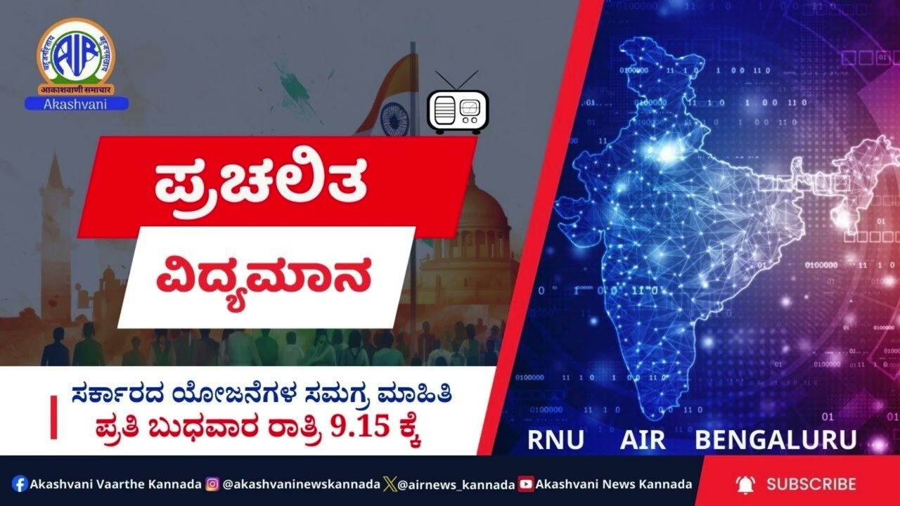ಆಕಾಶವಾಣಿ - ಪ್ರಚಲಿತ ವಿದ್ಯಮಾನ : RNU Bengaluru