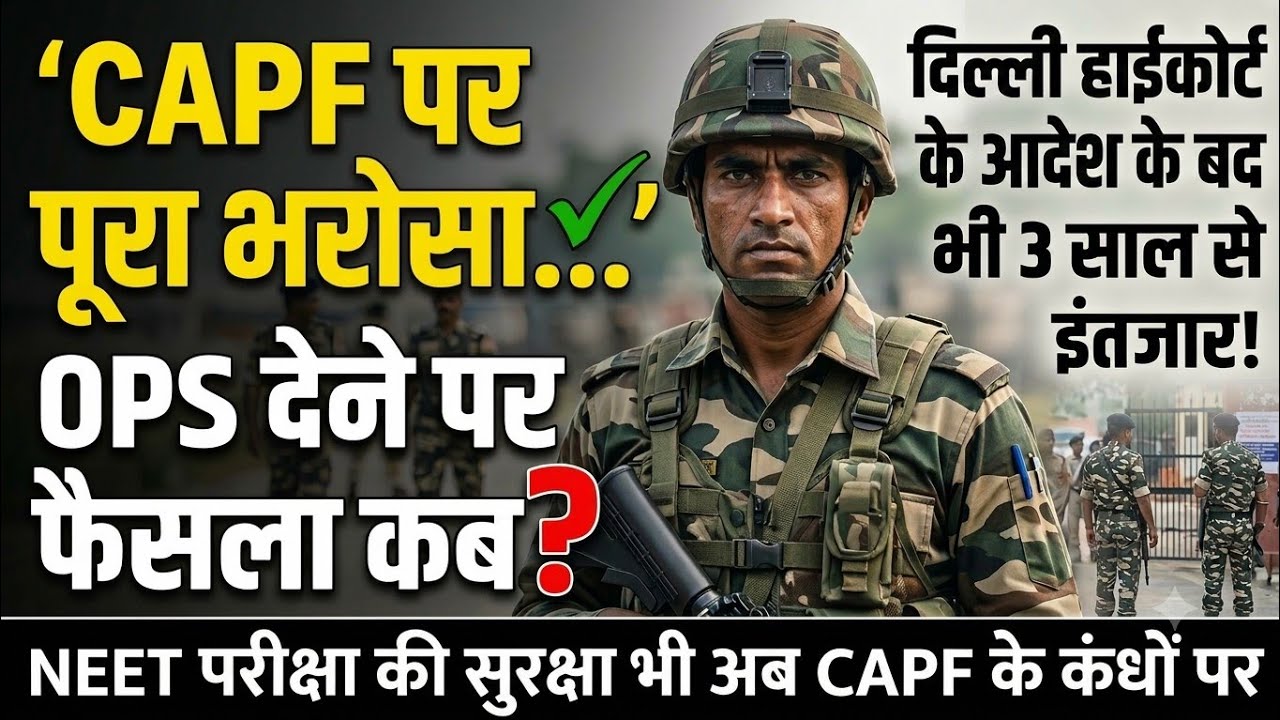 &ldquo;CAPF पर भरोसा तो है&hellip; लेकिन OPS का फैसला कब? 3 साल से इंतजार!&rdquo;