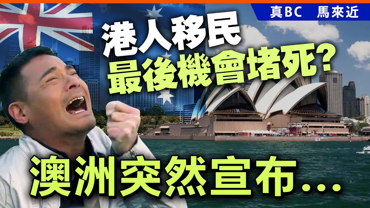 港人最後移民機會堵死？澳洲突然宣布。。。。。