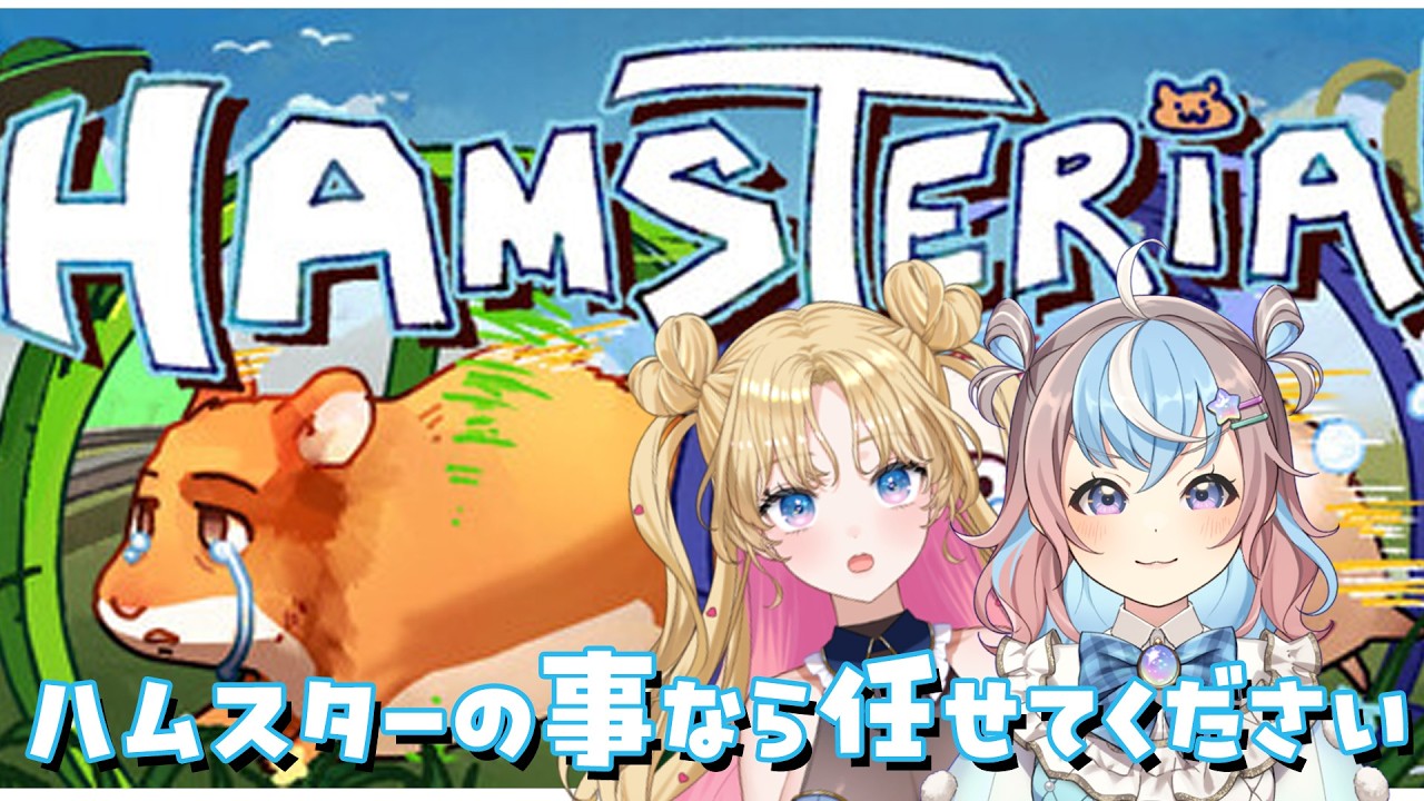 【Hamsteria】ハムスターになってゴールを目指す！？  #みくなるコラボ【 #UniVIRTUAL #星衣未空莉 #天湊なる 】