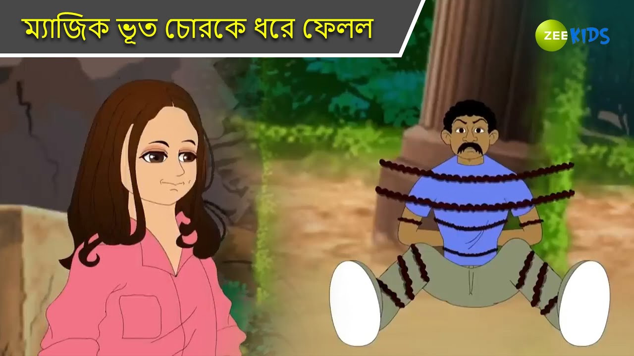 ম্যাজিক ভূত চোরকে ধরে ফেলল | Magic Bhootu | Super Power Kids Show | Bangla Cartoon | Magic| KidZ