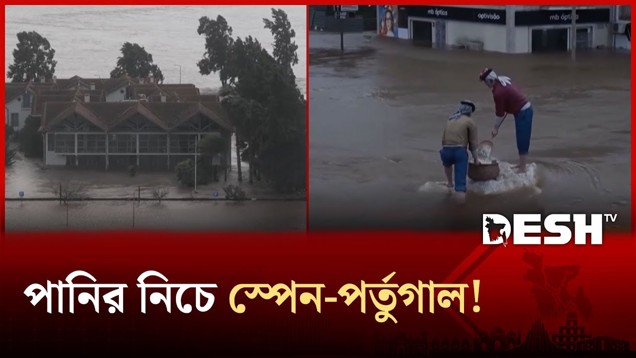 রেকর্ড বৃষ্টিতে ভাসছে স্পেন-পর্তুগাল, উৎকণ্ঠায় লাখো প্রবাসী বাংলাদেশি! | Desh TV News