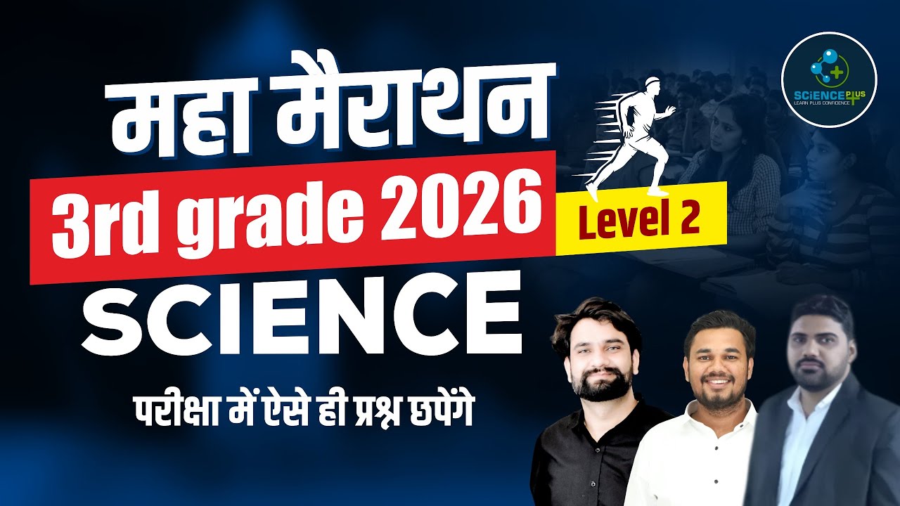 3rd grade Science 2026 | Maha Marathon | 3rd grade Level 2  | परीक्षा में ऐसे ही प्रश्न छपेंगे