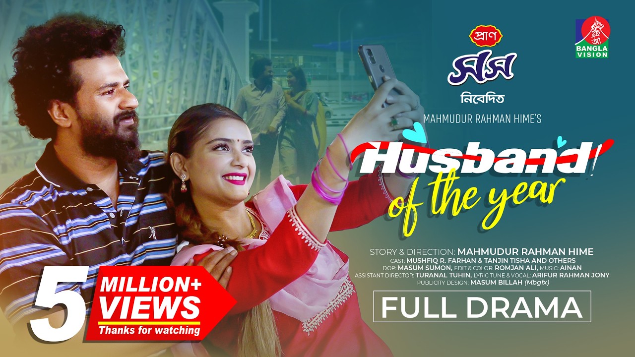 Husband of the Year | Eid Natok | Musfiq R. Farhan | Tanjin Tisha | Mahmud Hime | Bangla Natok 2024