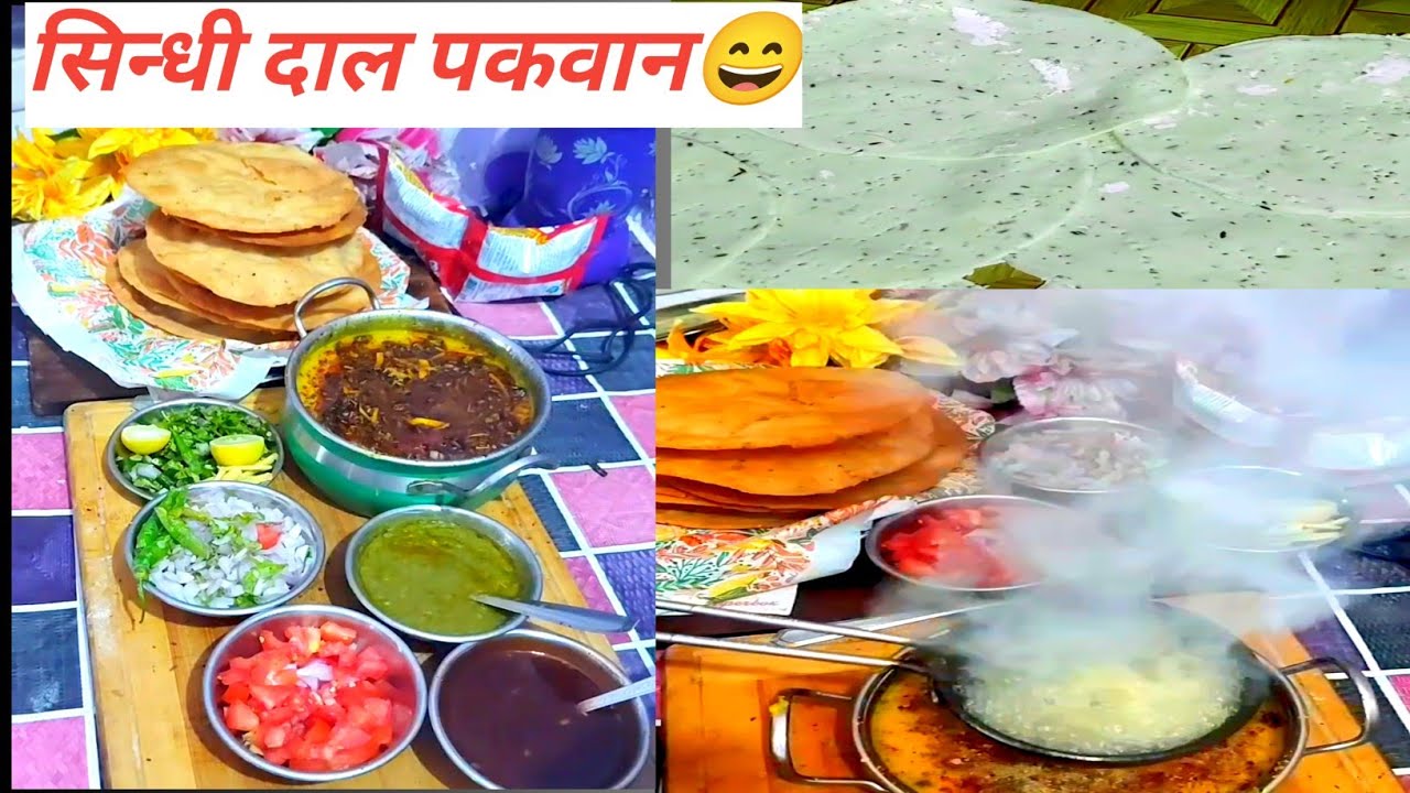 सिन्धी दाल पकवान ||😄गजब का🔥 पकवान||😛लाखों लोगों के पसन्द का पकवान😄और मेरा भी 😜