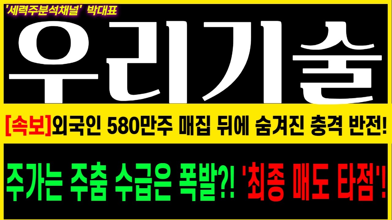 [우리기술]중동전쟁 긴급대응전략 공유해드립니다!#우리기술 #우리기술 주가전망 #MMIS #DCS #SMR #바라카 #우리DS #우리HG #두산에너빌리티