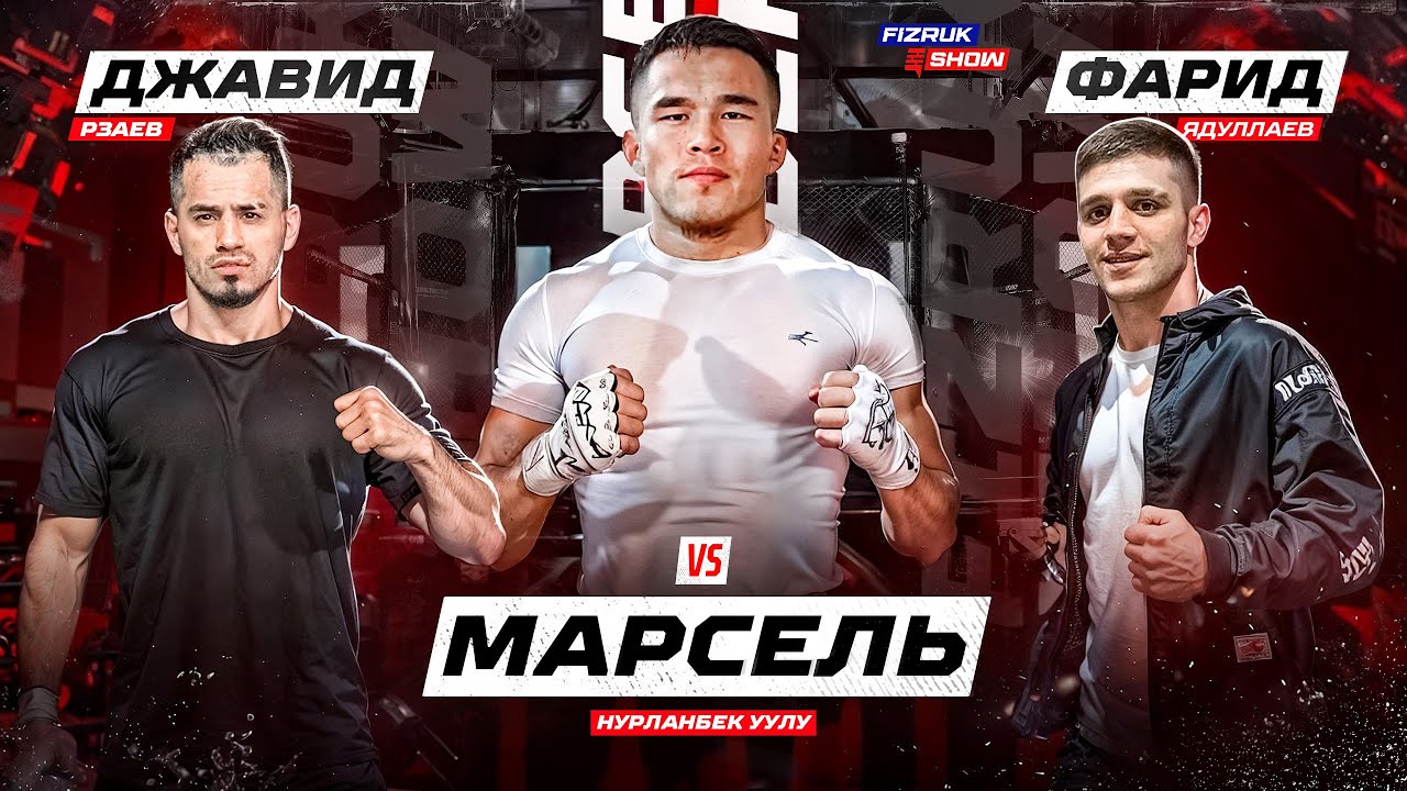 Марсель Нурланбек уулу  vs Давид Рзаев и Фарид Ядуллаев
