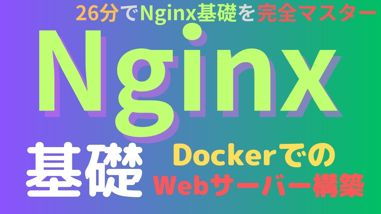 【26分でNginxの基礎をマスター】Docker + NginxでのWebサーバー構築とアーキテクチャ解説、SSL設定について