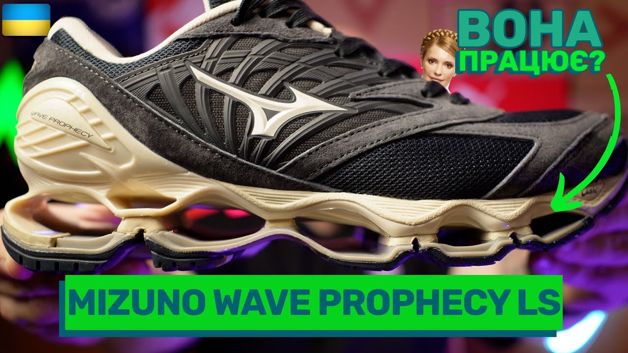 ТАКОГО ви ще НЕ бачили: Огляд Mizuno Wave Prophecy LS