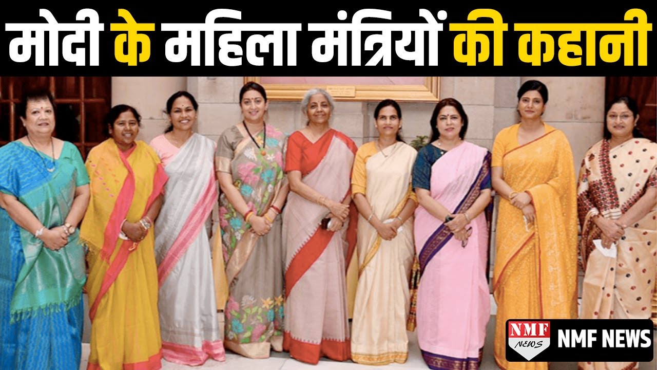 11 महिला मंत्रियों में 3 कुंवारी 1 निसंतान, बाकी 7 में किसके कितने बच्चे ?