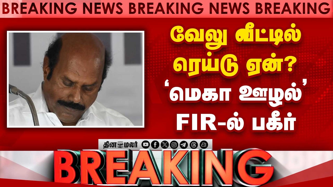 BREAKING வேலு உட்பட 11 பேர்... ரெய்டு பற்றி திடுக் தகவல் EV Velu house raid | DMK Crisis | CM Vijay