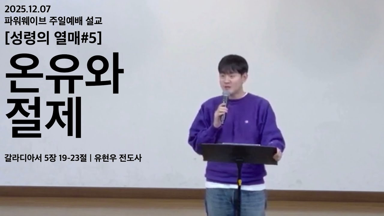 ‘온유와 절제’ (갈 5:19-23) - 유현우 전도사 / 강동 온누리교회 파워웨이브 주일예배 설교