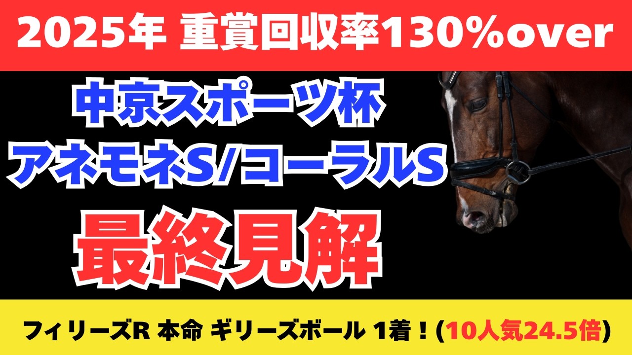 【2026 アネモネステークス/コーラルステークス/中京スポーツ杯】競馬予想！土曜メインをまとめて解説！！