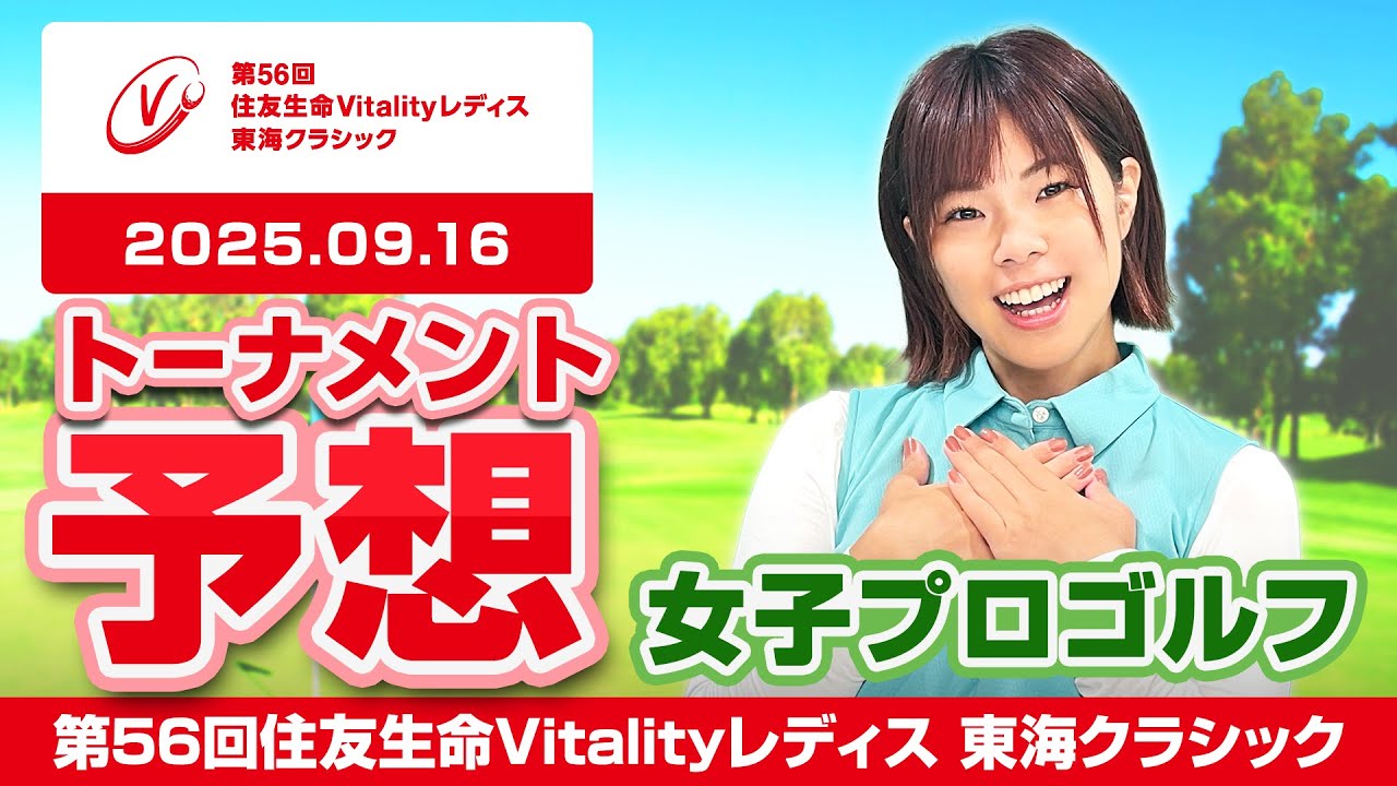 【第56回住友生命Vitalityレディス 東海クラシック】トーナメント予想【女子プロゴルフ】