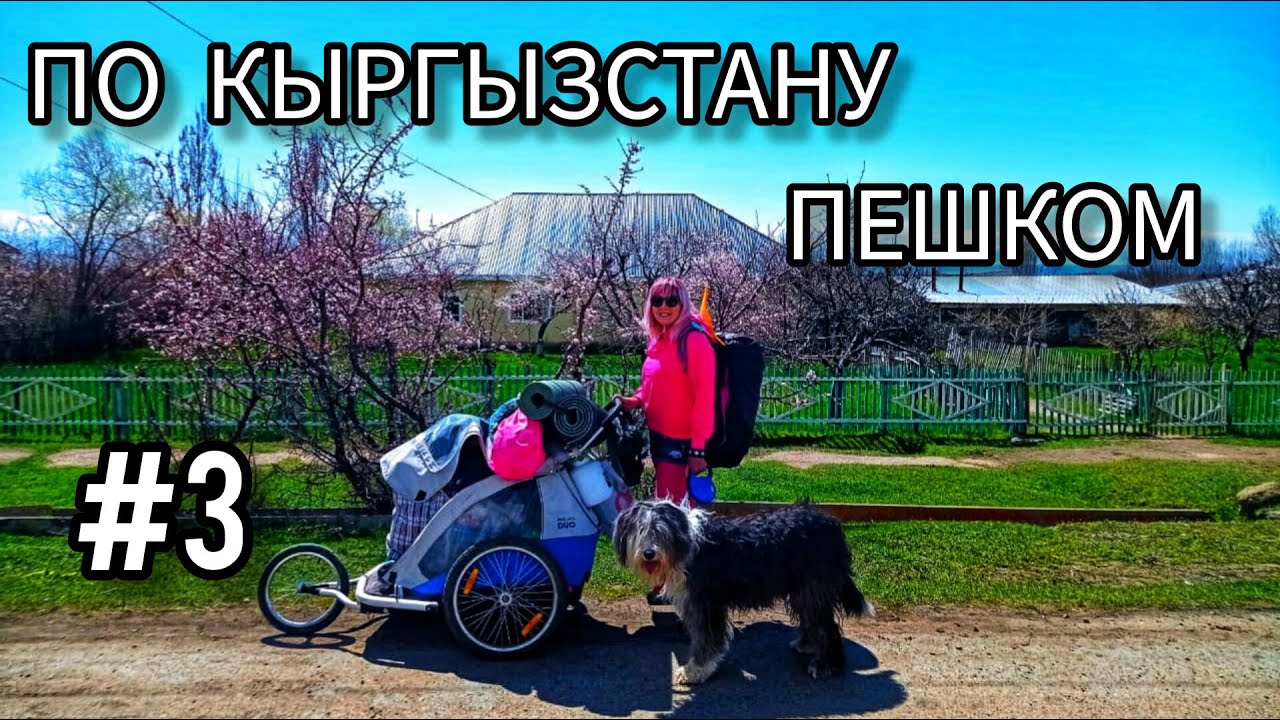 3. По Кыргызстану пешком. Чон-Орюктю - Орто-Орюктю - Ой-Тал( Алексеевское) - Ой-Булак - Кутургу.