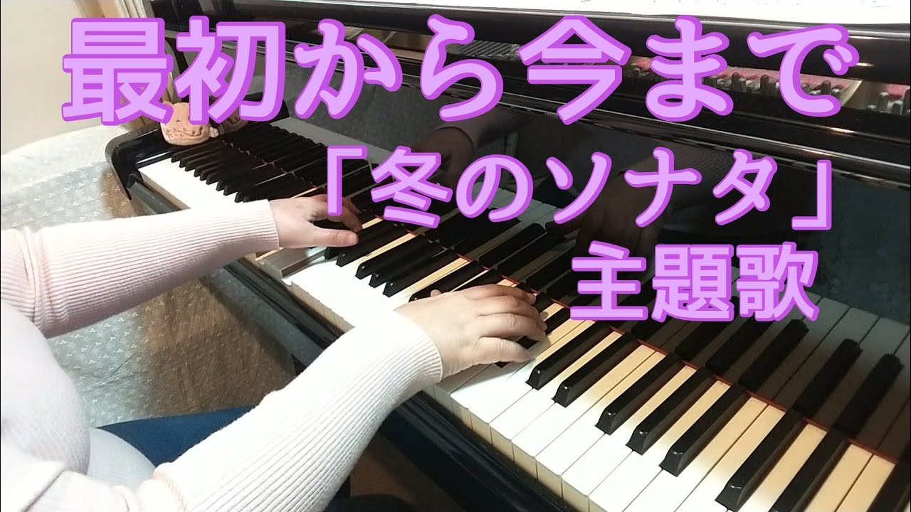 最初から今まで  「冬のソナタ」主題歌 ピアノ を弾いてみました♪