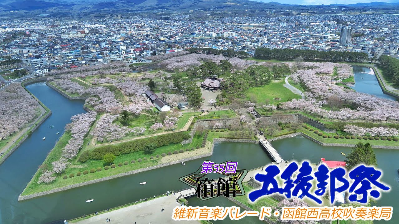 函館西高校吹奏楽局五稜郭パレード2024・05・19