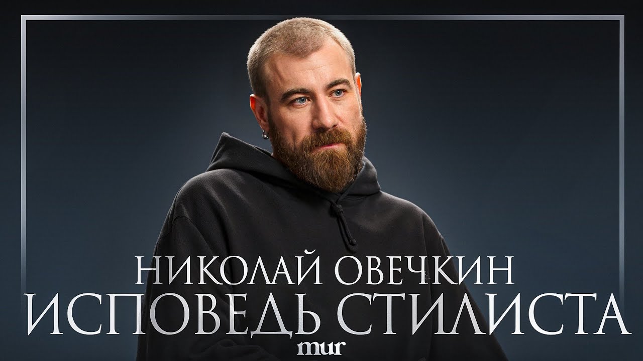Стилист Николай Овечкин: извинения, зависимость, долги, конфликты