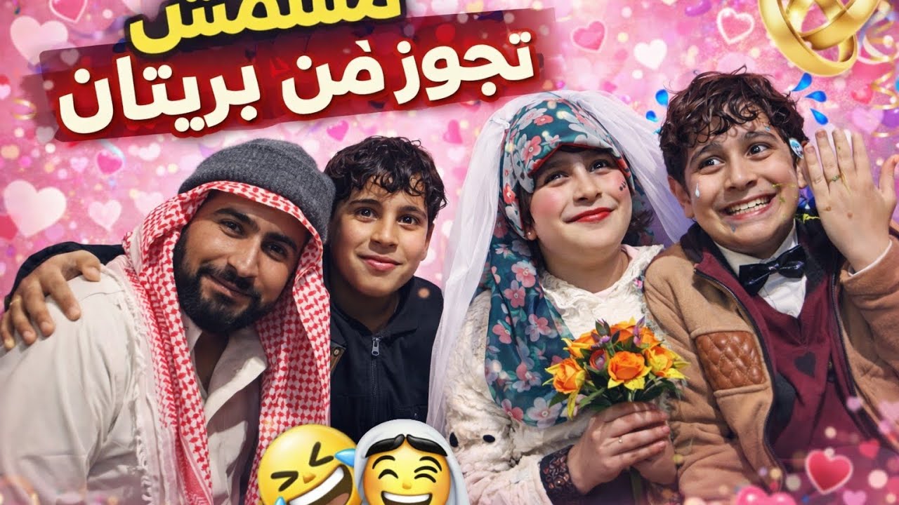 مشمش تجوز من بريتان مضحك جدا 😅😅😅