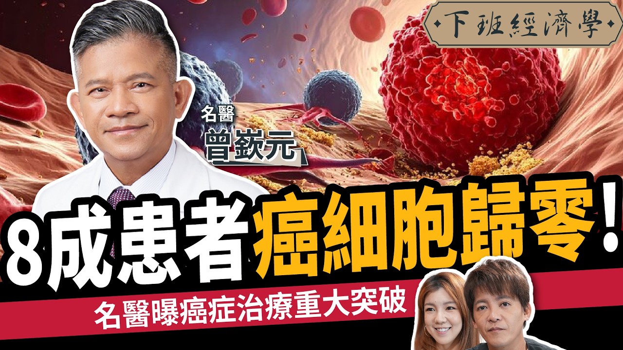 【健康】8成患者癌細胞歸零！名醫曝癌症治療重大突破ft.曾嶔元｜下班經濟學699｜謝哲青、路怡珍@TheStormMedia