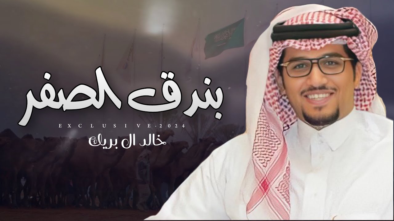 خالد ال بريك & سعد الهويدي - بندق الصفر | ندر الصفر دبوس الدبوس 2024 حصرياً