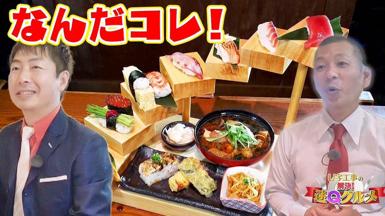 【驚き価格】”天守閣で味わう絶品グルメ”を調査！まさかのビックリ“映えランチ”登場！【Ｕ字工事の解決！迷Ｑグルメ】#６