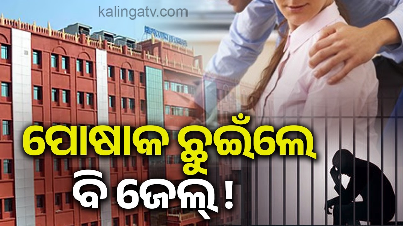 Odisha High Court: Touching Child Over Clothes Falls Under POCSO Act Se*ual Harassment | Kalinga TV