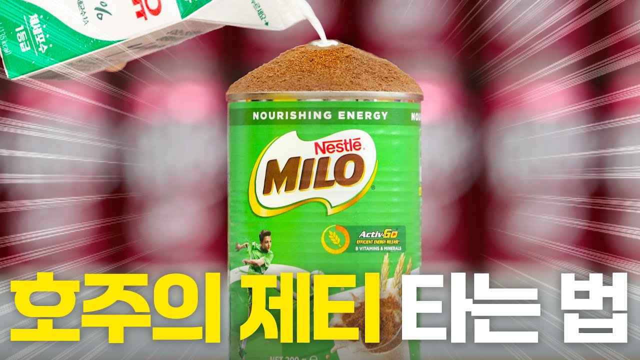 우유는 거들뿐? 진짜들은 '마일로'를 이렇게 퍼먹는다