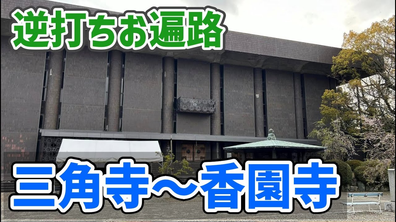 【2024春 自転車お遍路 7】逆打ち5日目  香川県の札所を終えて愛媛県の札所を進めていく（三角寺・前神寺・吉祥寺・宝寿寺・香園寺）