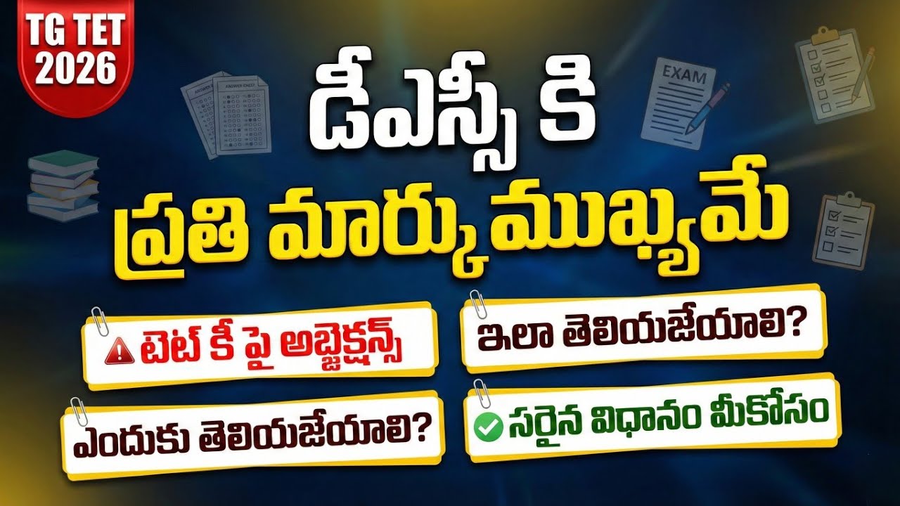 💥TG TET 2026 OBJECTIONs ఎందుకు తెలియచేయాలి? ఎలా తెలియచేయాలి? డీఎస్సీలో ప్రతి మార్కు ముఖ్యమే.