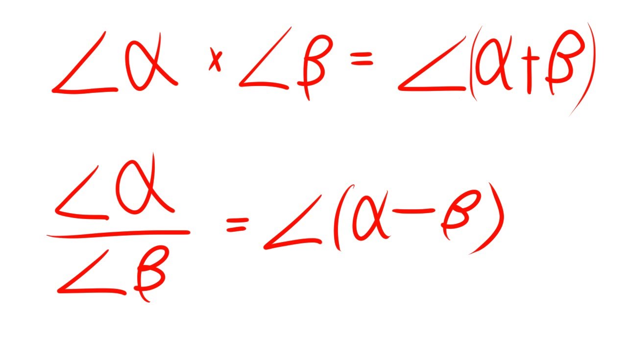 極形式　∠α×∠β=∠(α+β)、∠α/∠β=∠(α-β)　複素数