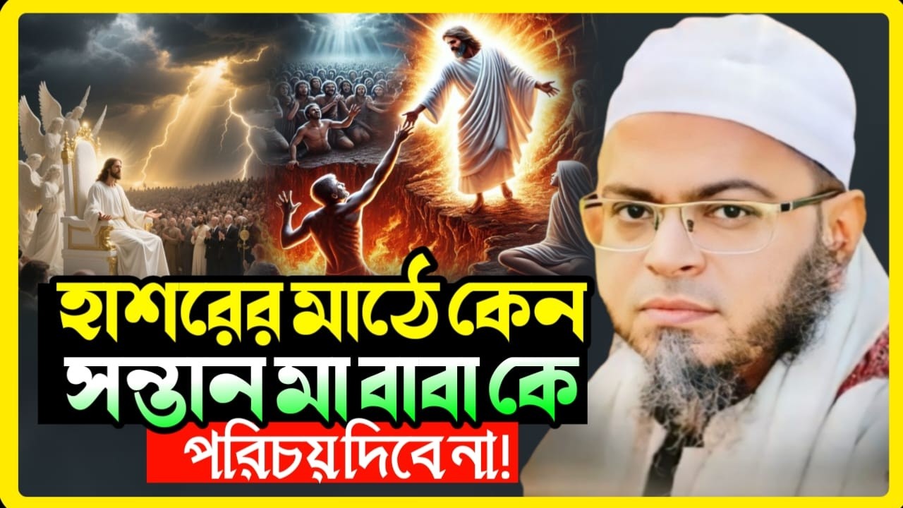 হাসরের মাঠে  মা-বাবা সন্তানকে চিনবে না | কিয়ামতের ভয়াবহ চিত্র | মুফতি নাছির উদ্দীন আনছারী