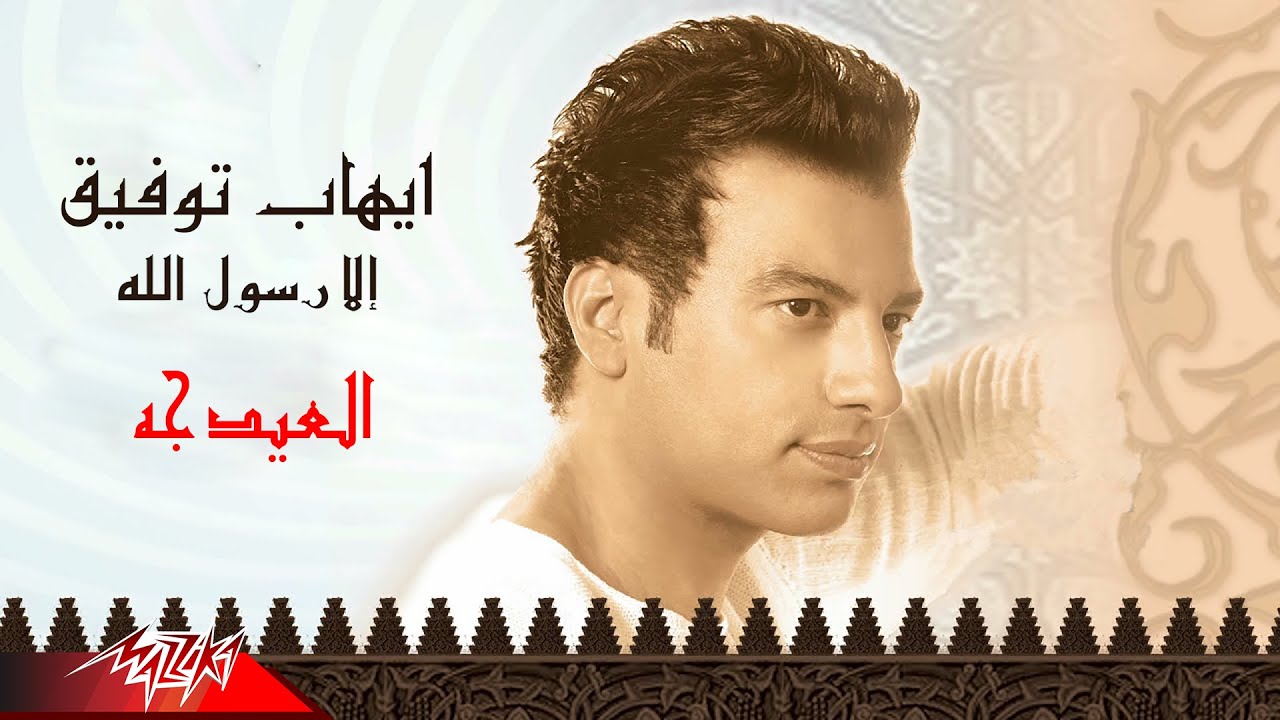 Ehab Tawfik - Eleid Geh | إيهاب توفيق - العيد جه