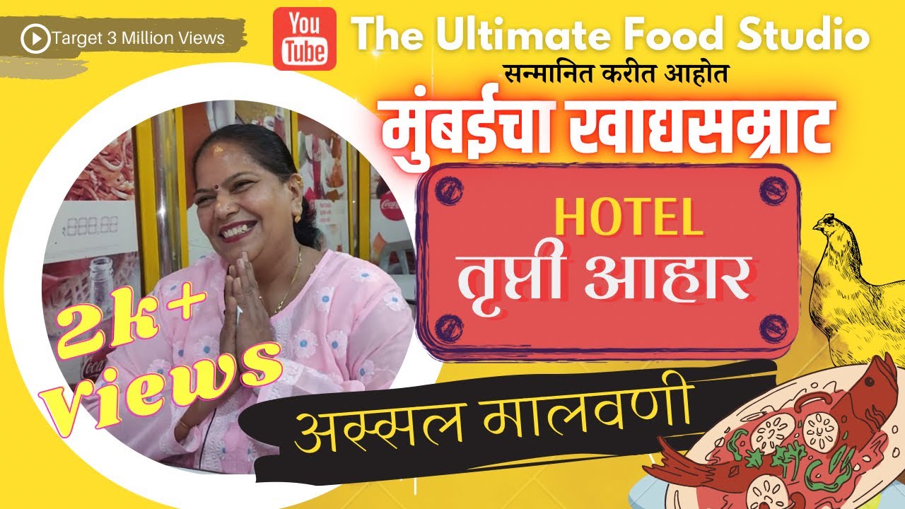 Hidden Gem | तृप्ती आहार | Trupti Ahar |Malvani Hotel | sea food| Bombil | Chicken | Prawns | surmai