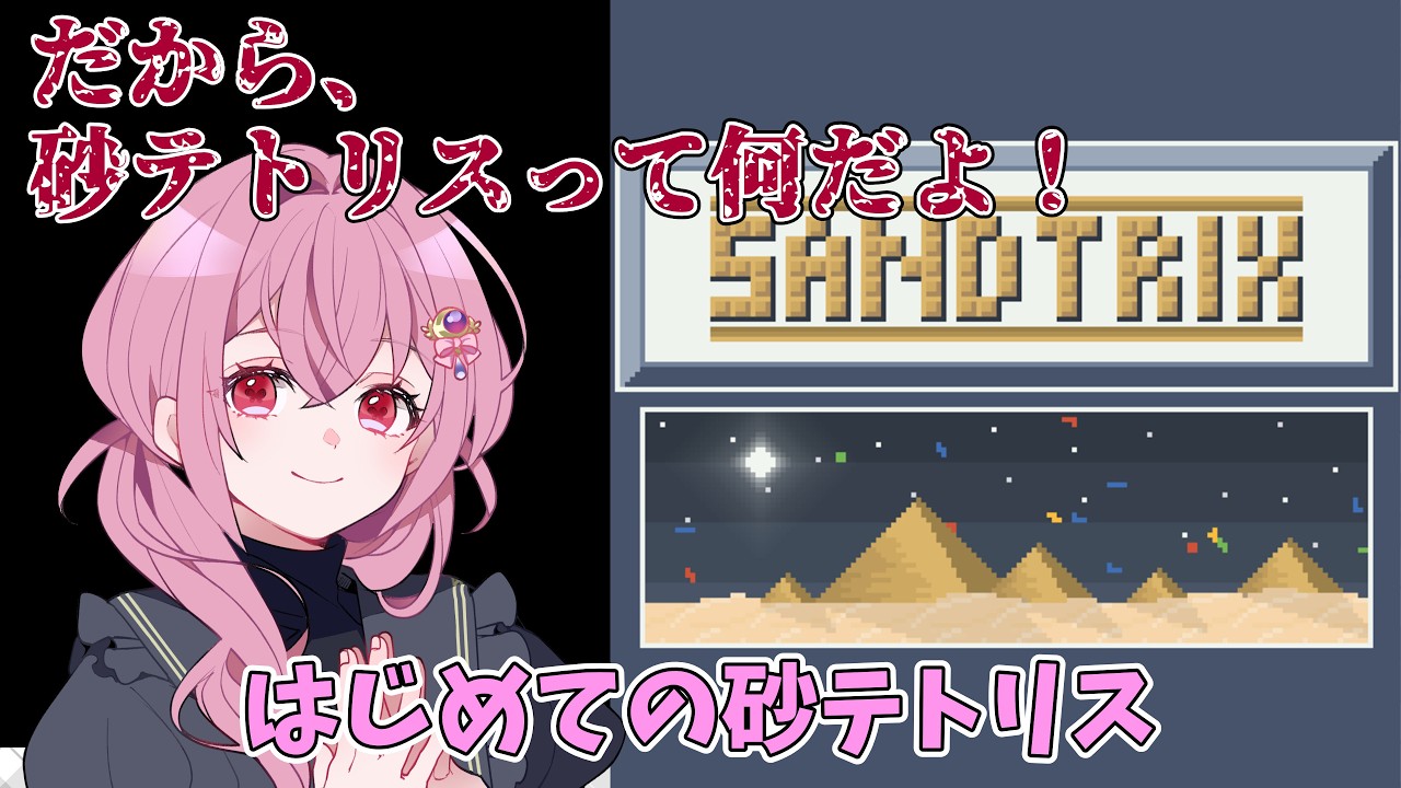 【#砂テトリス 】テトリス…テトリスの…！【 #vtuber 】