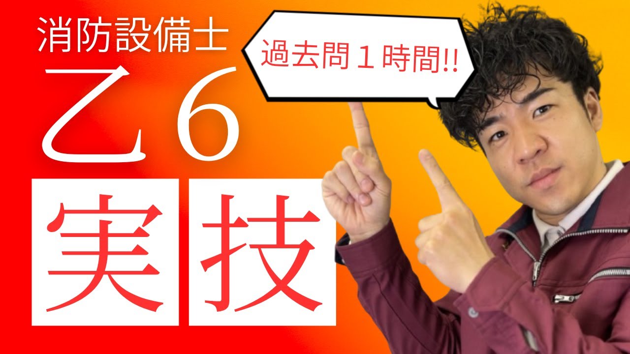 【過去問・解説まとめ】消防設備士 乙６ 実技（鑑別）【⏰１時間 集中講義】