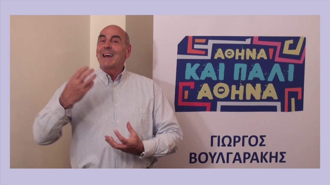 ΓΙΩΡΓΟΣ ΒΟΥΛΓΑΡΑΚΗΣ ΑΘΗΝΑ ΚΑΙ ΠΑΛΙ ΑΘΗΝΑ.