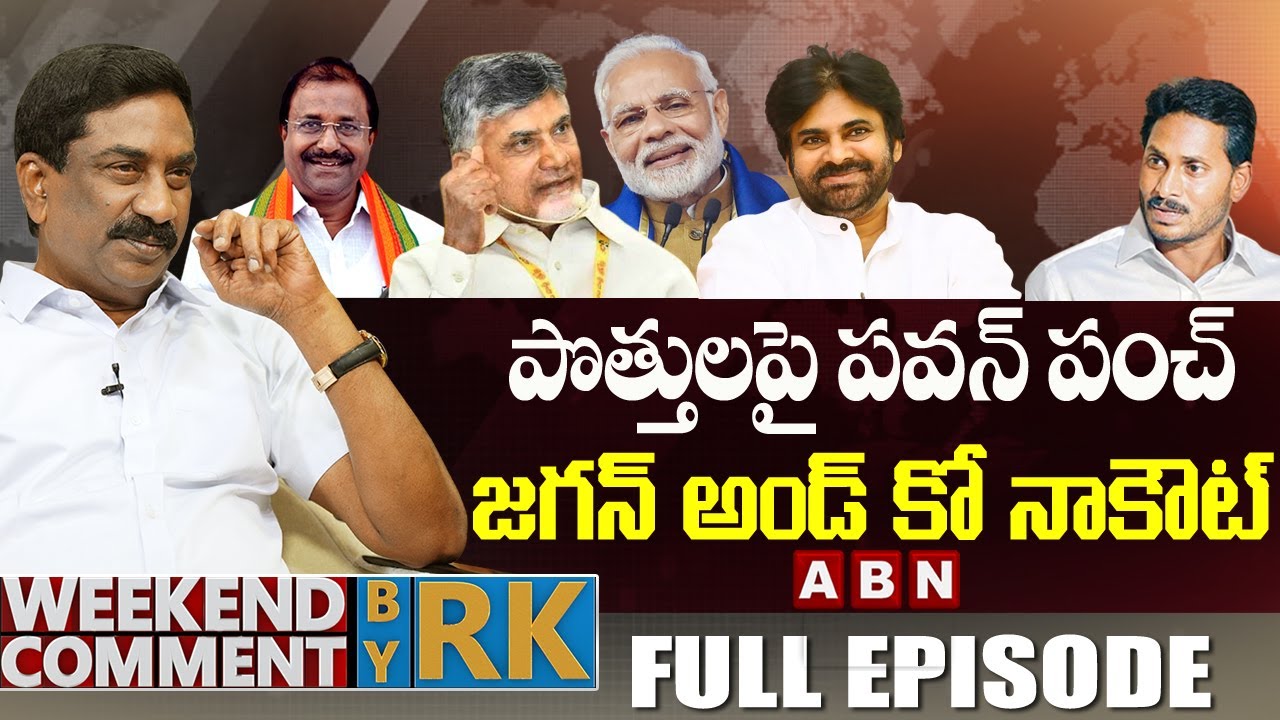 పొత్తులపై పవన్ పంచ్.. జగన్ అండ్ కో నాకౌట్ || Weekend Comment By RK || Full Episode || ABN Telugu