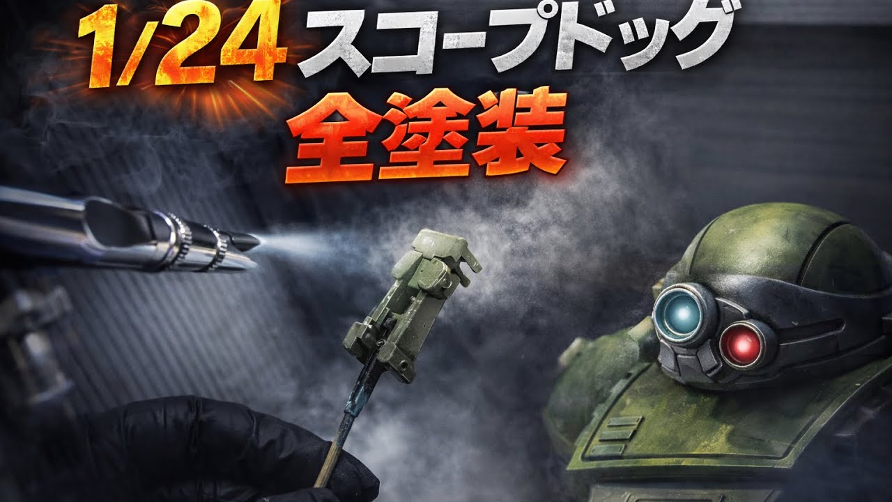 【WAVE 1/24】スコープドッグ全塗装｜無言作業プラモデル制作