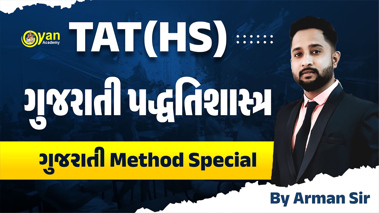 ગુજરાતી પદ્ધતિશાસ્ત્ર | TAT (HS) ગુજરાતી method Special | By Arman sir @7:00 AM #tat #gyanacademy