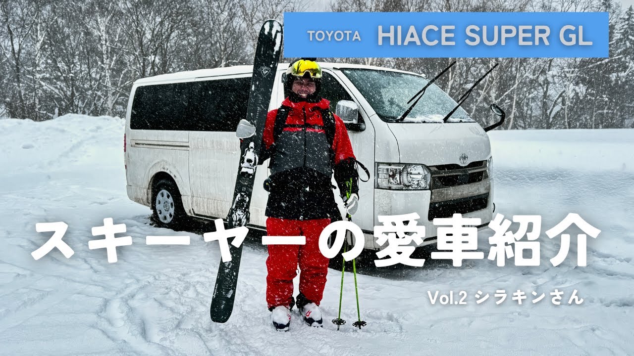 【ハイエース】令和のスキーヤー達はどんなこだわりの車に乗っているのか？｜Vol 2 シラキン編｜チーム金閣寺チャンネル